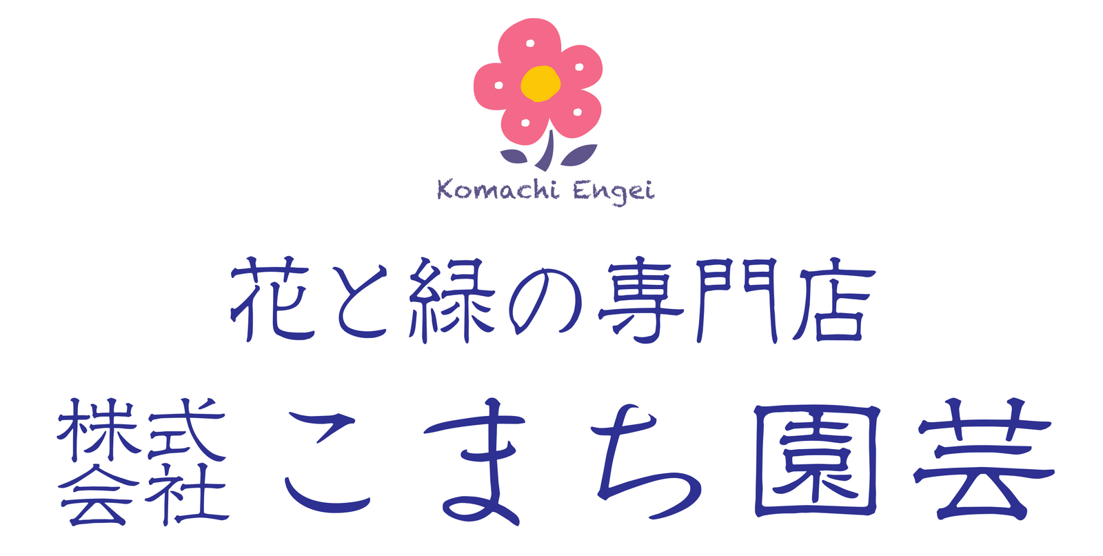 株式会社こまち園芸 花と緑の専門店